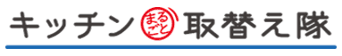 キッチンまるごと取替え隊