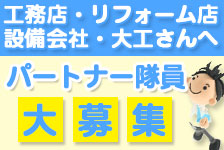 パートナー募集!工務店・リフォーム店・設備会社・大工さん
