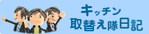キッチン取替え隊日記