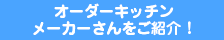 オーダーキッチンメーカーさんをご紹介