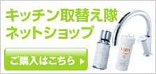 キッチン取替え隊ネットショップ